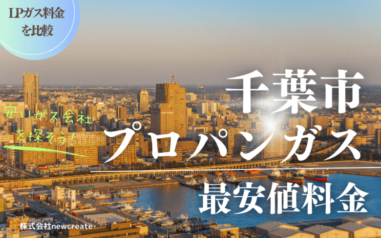 千葉市のプロパンガス平均価格と最安値料金