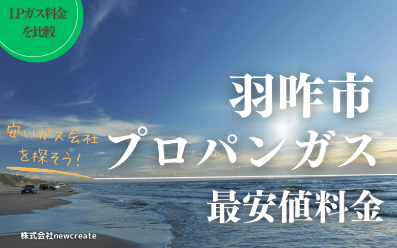 羽咋市のプロパンガス平均と最安値料金