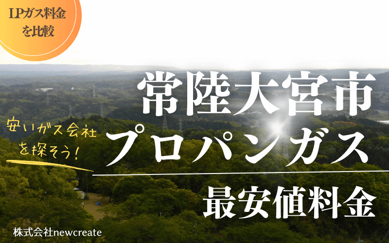 常陸大宮市のプロパンガス平均価格と最安値料金