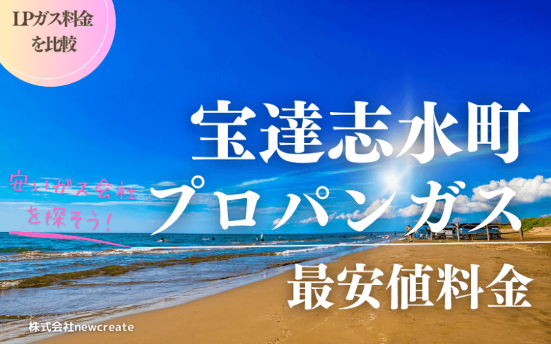 宝達志水町のプロパンガス平均価格と最安値料金