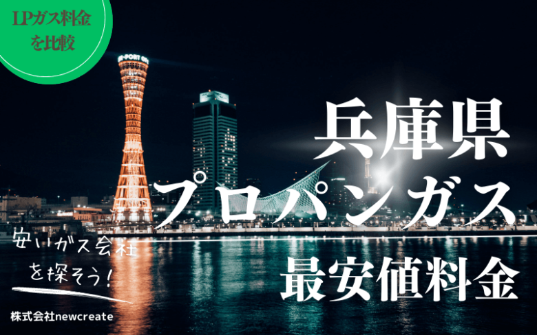 兵庫県のプロパンガス平均価格と最安値料金