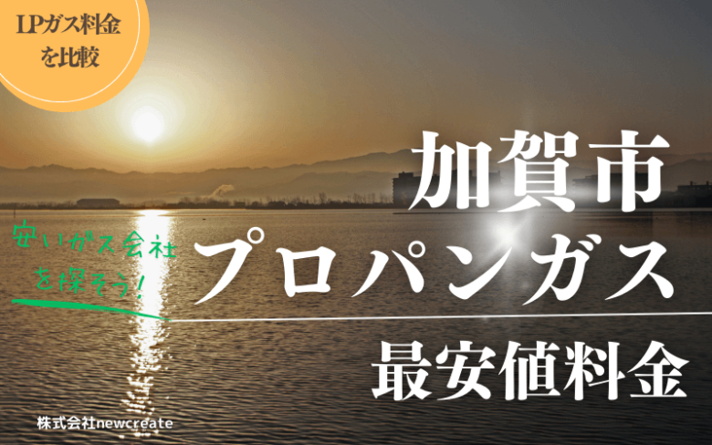 加賀市のプロパンガス平均価格と最安値料金【安い会社を探す】