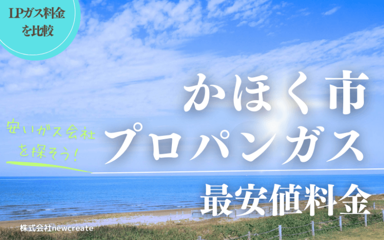 かほく市のプロパンガス平均と最安値料金