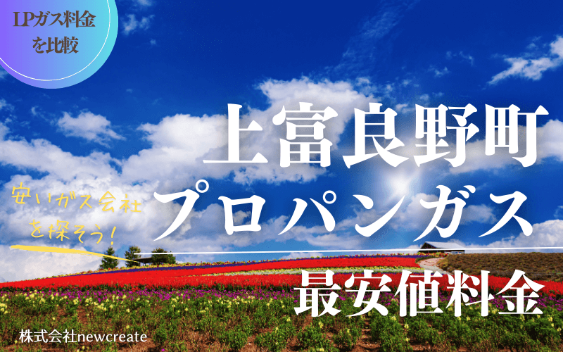 上富良野町のプロパンガス平均価格と最安値料金