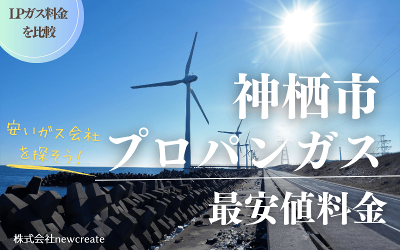 神栖市のプロパンガス平均価格と最安値料金