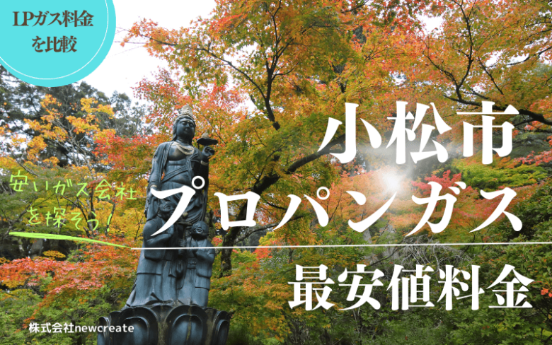 小松市のプロパンガス平均価格と最安値料金