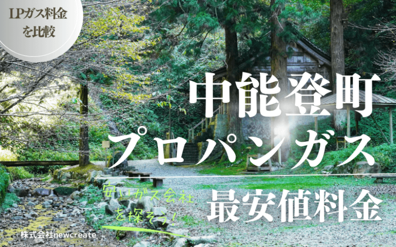 中能登町のプロパンガス最安値料金