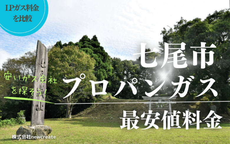 七尾市のプロパンガス平均価格と最安値料金