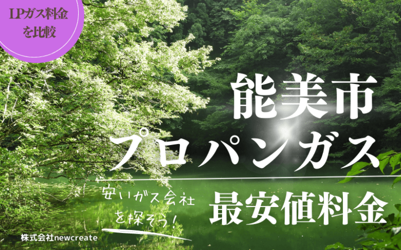 【おすすめの会社を紹介】能美市のプロパンガス平均と最安値料金