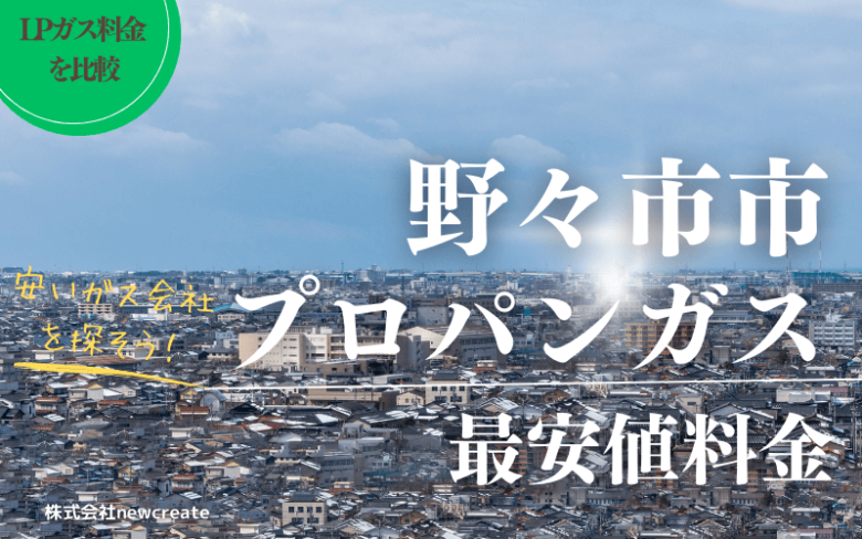 【安い会社を紹介】野々市市のプロパンガス平均と最安値料金