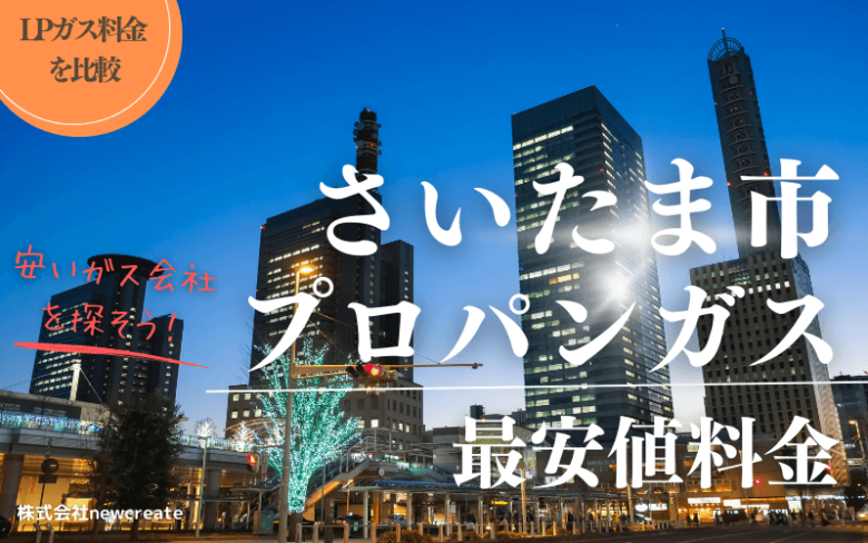 さいたま市のプロパンガス平均価格と最安値料金