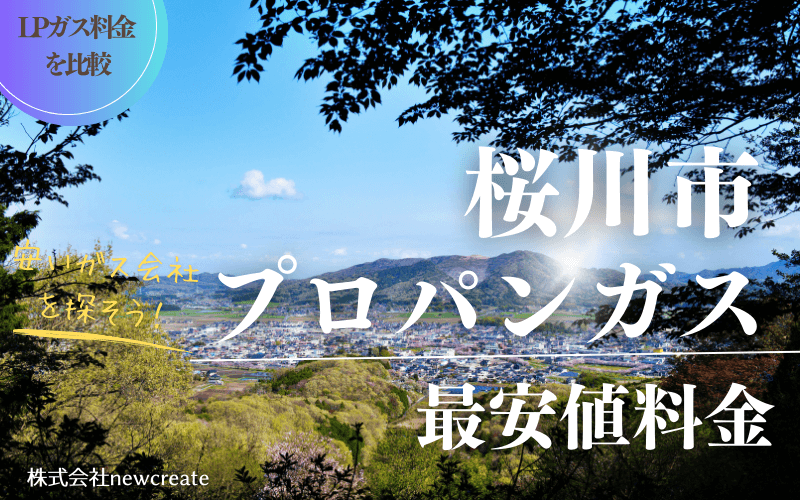 桜川市のプロパンガス平均価格と最安値料金