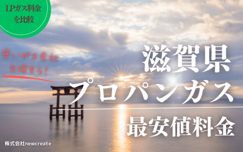 滋賀県のプロパンガス平均価格と最安値料金