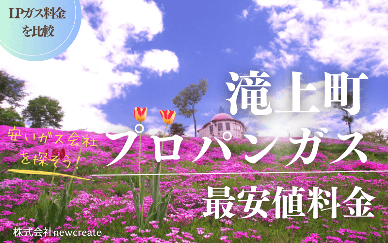 滝上町のプロパンガス平均価格と最安値料金