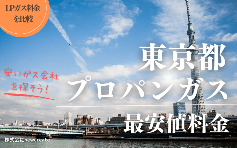 東京都のプロパンガス平均価格と最安値料金