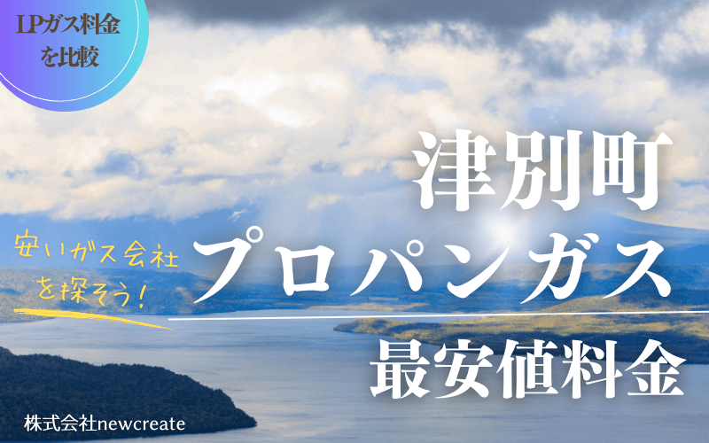 津別町のプロパンガス料金