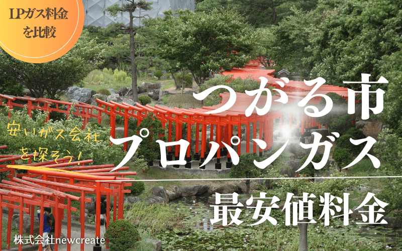 つがる市のプロパンガス平均価格と最安値料金
