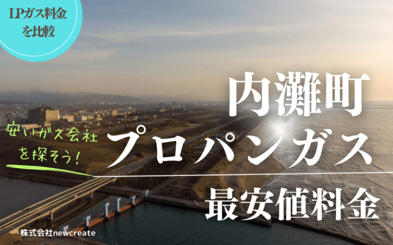 【安いガス会社】内灘町のプロパンガス平均と最安値料金