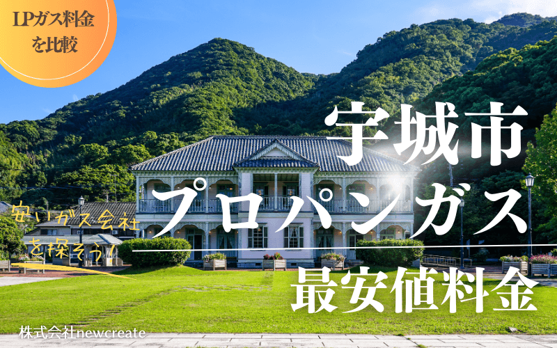 宇城市のプロパンガス平均価格と最安値料金