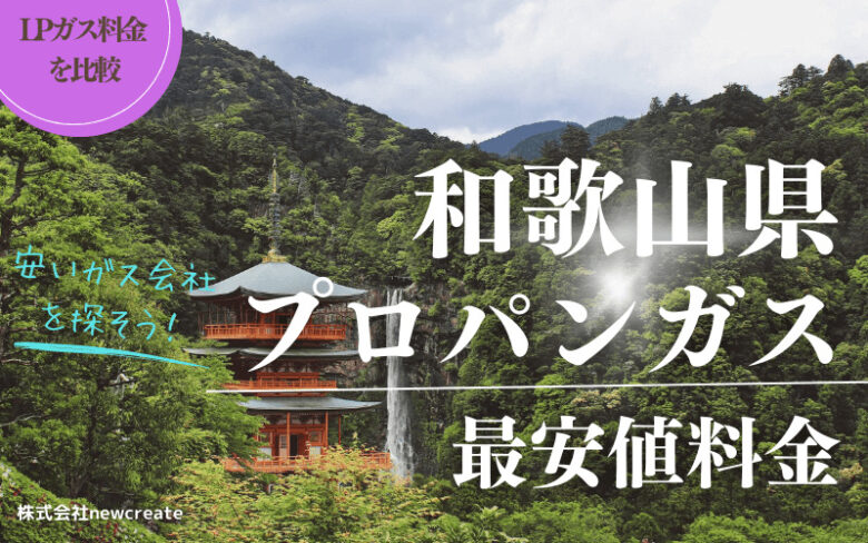 和歌山県のプロパンガス平均価格と最安値料金