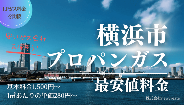 横浜市のプロパンガス平均価格と最安値料金