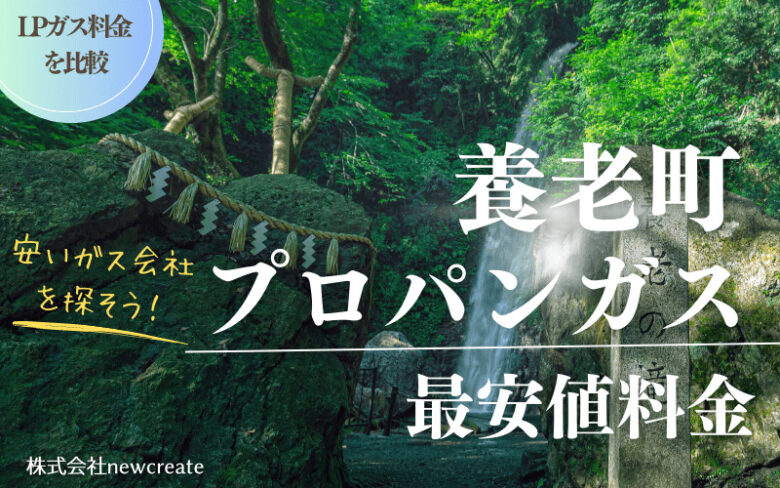 養老町のプロパンガス平均価格と最安値料金