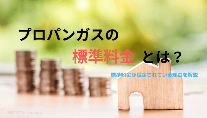 プロパンガスの標準料金とは?