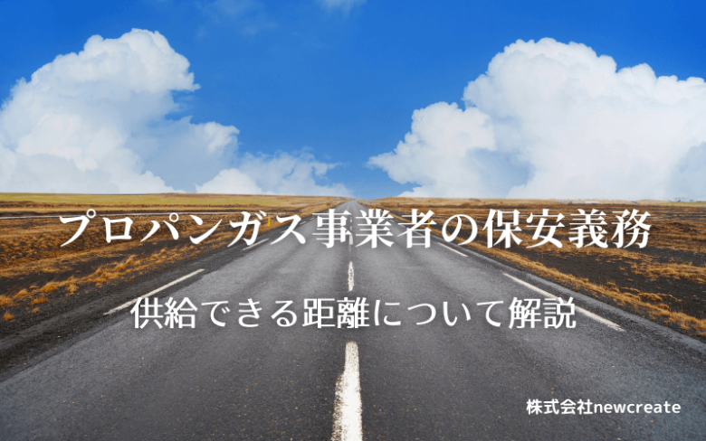 プロパンガス会社の保安業務「供給できる距離」