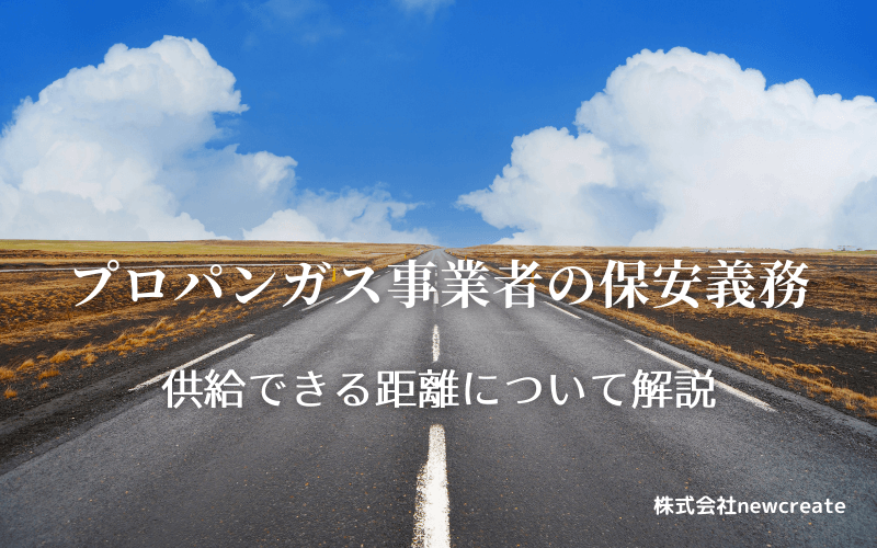 プロパンガス事業者の保安距離の解説