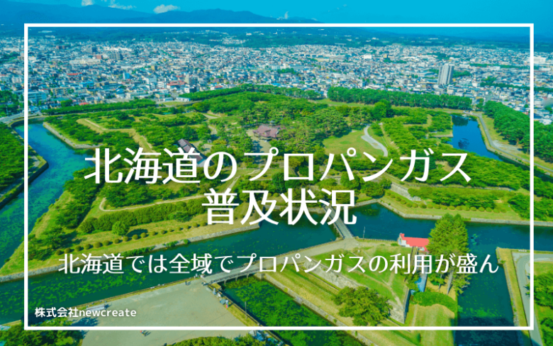 北海道のプロパンガス普及状況