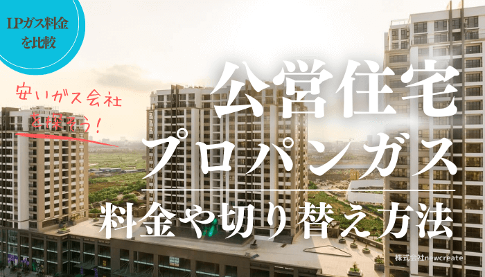 【公営住宅にお住まいの方】プロパンガス会社の切り替え