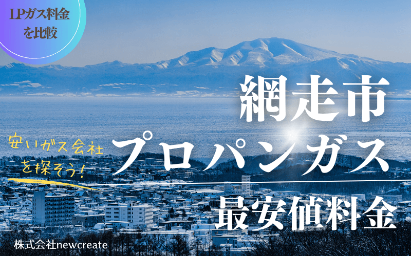 網走市のプロパンガス平均価格と最安値料金