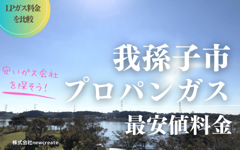 我孫子市のプロパンガス平均価格と最安値料金