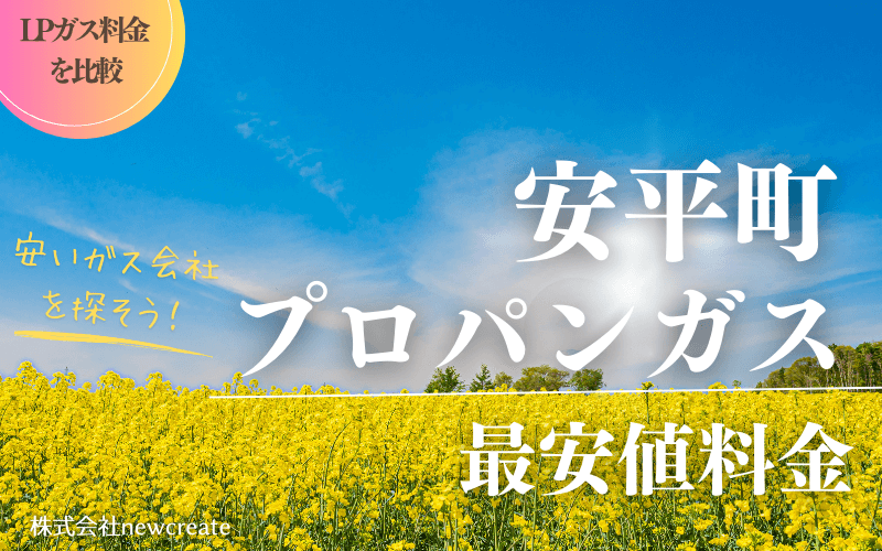 安平町のプロパンガス平均価格と最安値料金