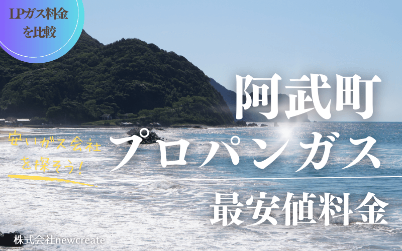 山口県阿武町のプロパンガス平均価格と最安値料金