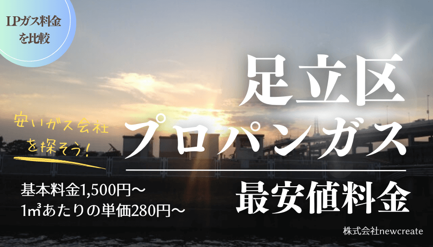 足立区のプロパンガス料金