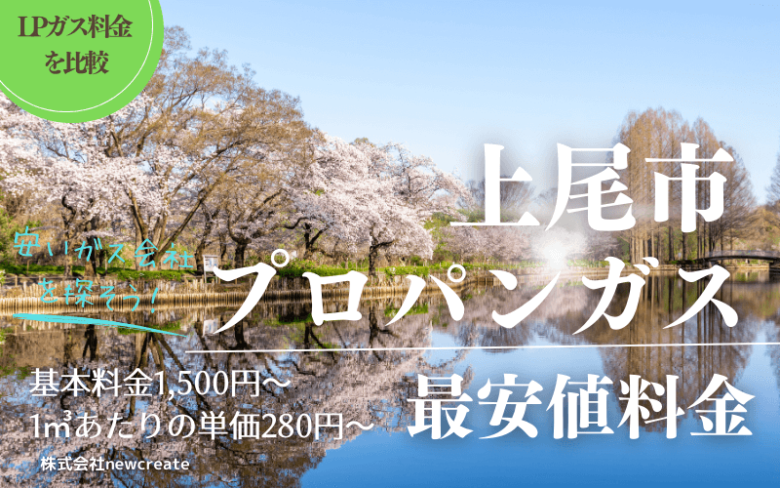 上尾市のプロパンガス平均価格と最安値料金