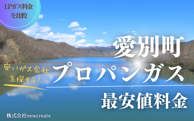 愛別町のプロパンガス平均価格と最安値料金