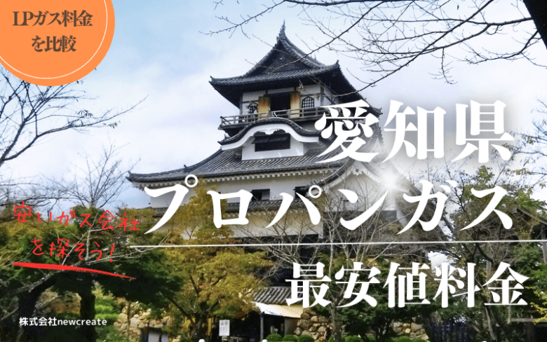 愛知県のプロパンガス平均価格と最安値料金