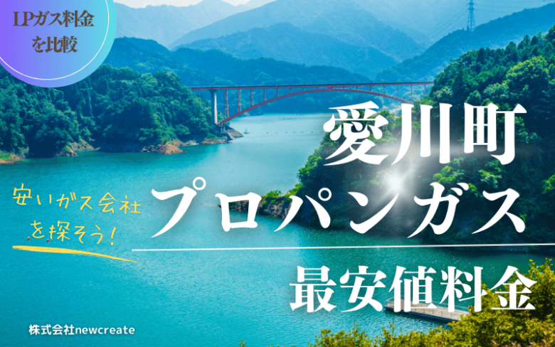 愛川町のプロパンガス平均価格と最安値料金