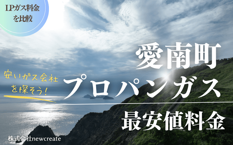 愛媛県愛南町のプロパンガス平均価格と最安値料金