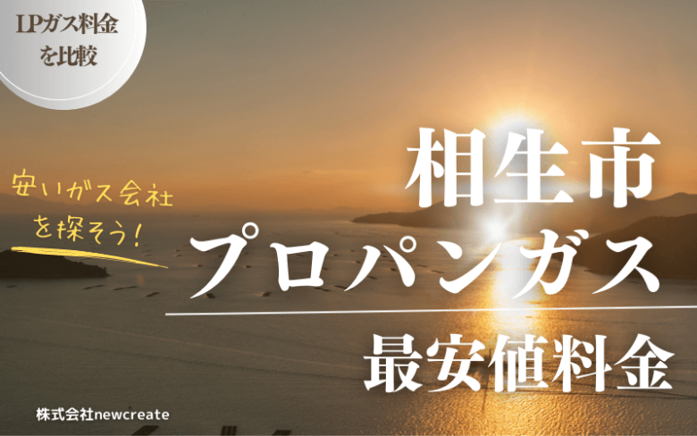 相生市のプロパンガス平均価格と最安値料金