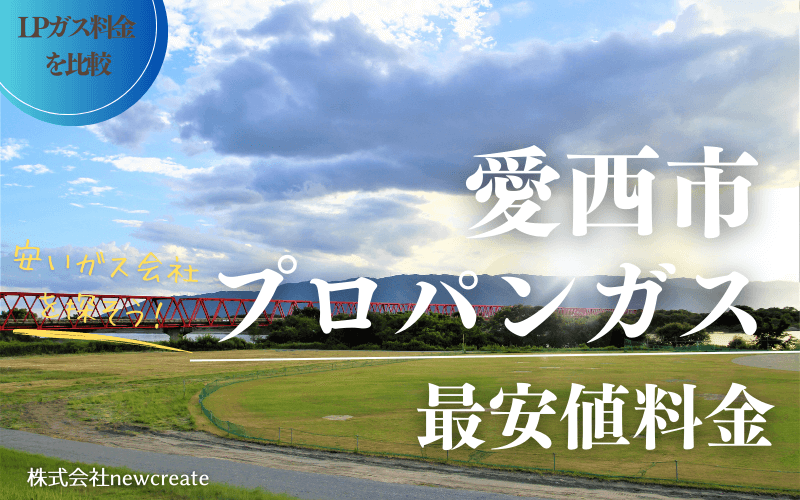 愛西市のプロパンガス平均価格と最安値料金