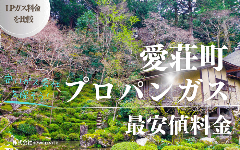 滋賀県愛荘町のプロパンガス平均価格と最安値料金