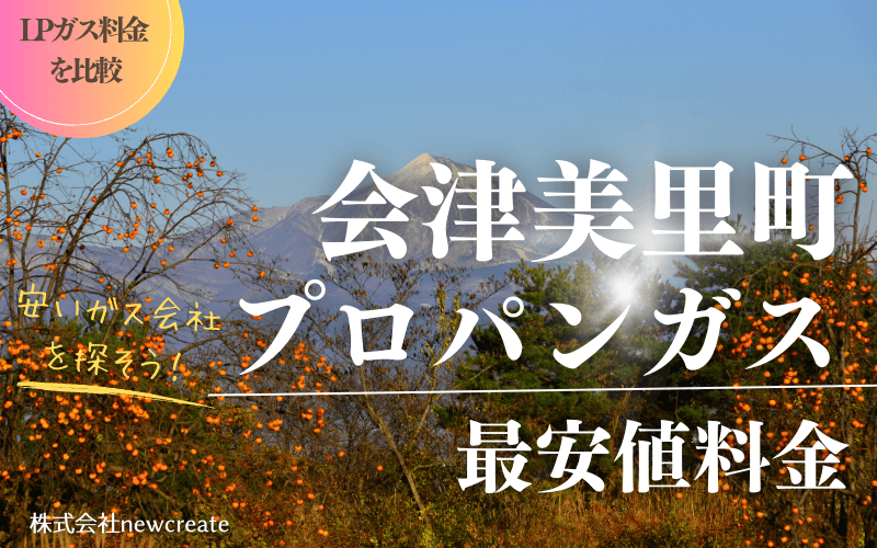 会津美里町のプロパンガス最安値料金
