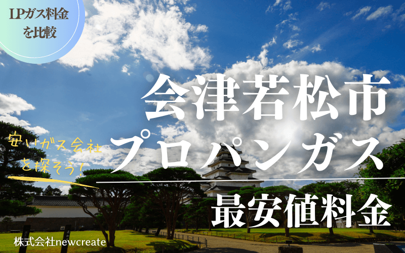 会津若松市のプロパンガス料金