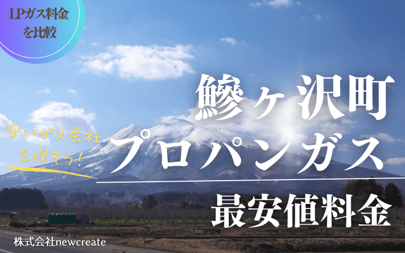 青森県鰺ヶ沢町のプロパンガス平均価格と最安値料金