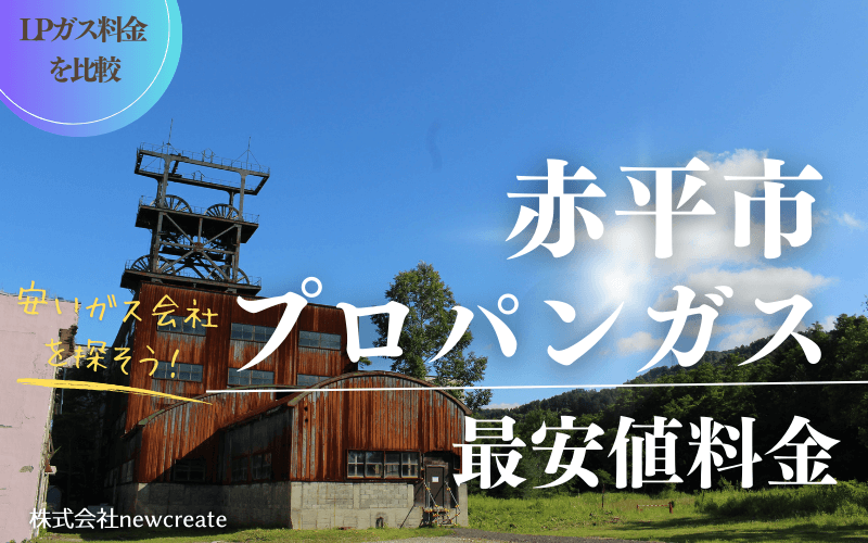 赤平市のプロパンガス平均価格と最安値料金