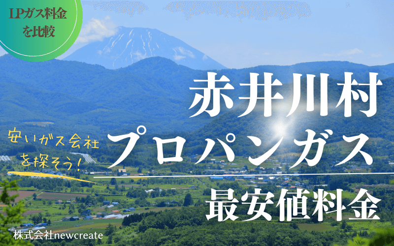 赤井川村のプロパンガス料金