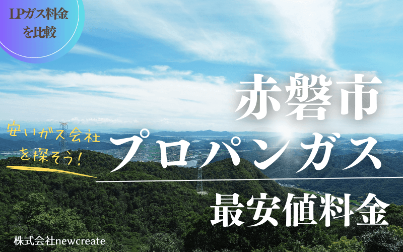 岡山県赤磐市のプロパンガス平均価格と最安値料金